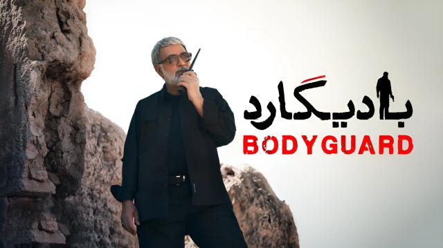 بادیگارد