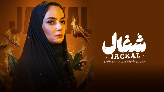 شغال (فصل 1 قسمت 10)