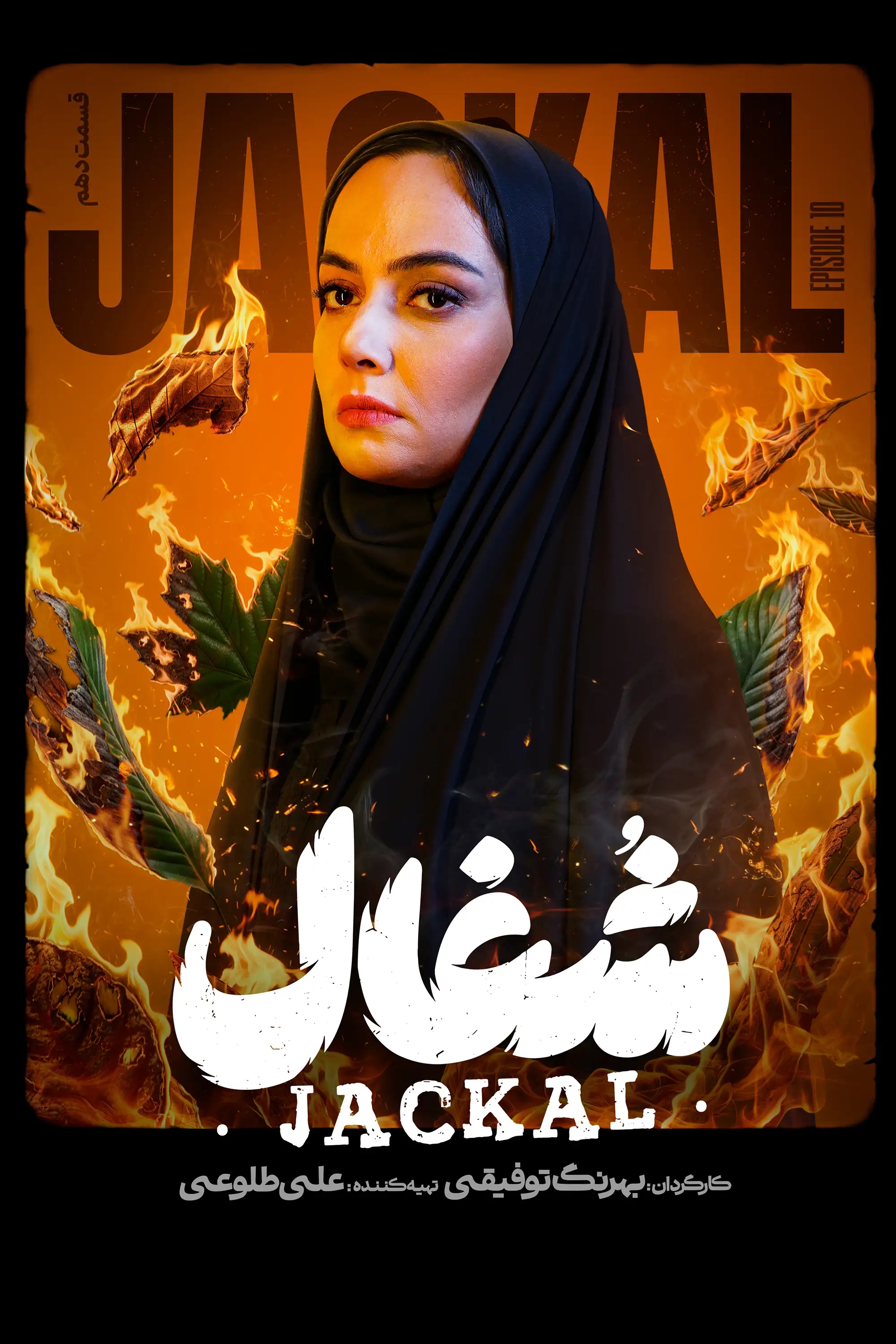شغال (فصل 1 قسمت 10)